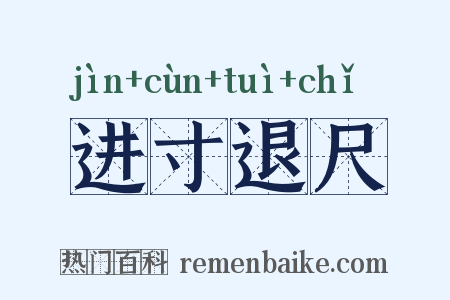 进寸退尺是什么意思的图片